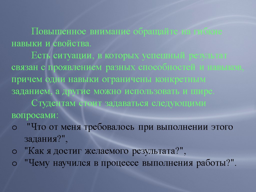 Повышенное внимание обращайте на гибкие навыки и свойства. Есть ситуации, в которых успешный результат